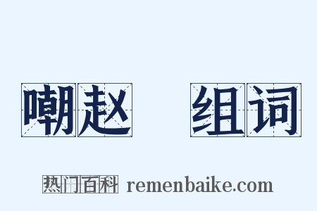 嘲赵璘组词是什么意思的图片